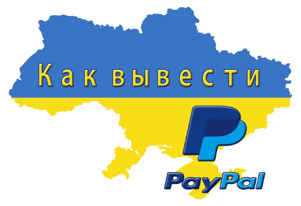 Вывод PayPal в Украине