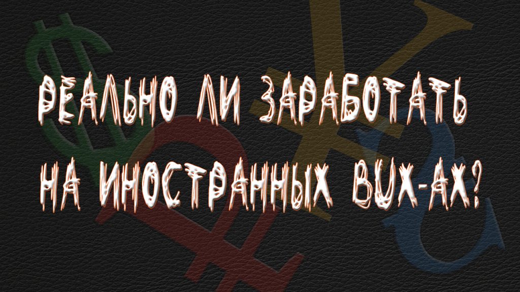 Реально ли заработать на иностранных BUX-ах?