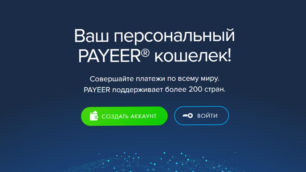 Электронная платежная система - Payeer